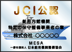 JCI舶用内燃機関特定の保守整備事業者の章